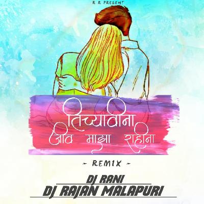 Ticha Vina Jiv Maza Rahina ( New Song 2018 ) - Remix - Dj Rajan Malapuri